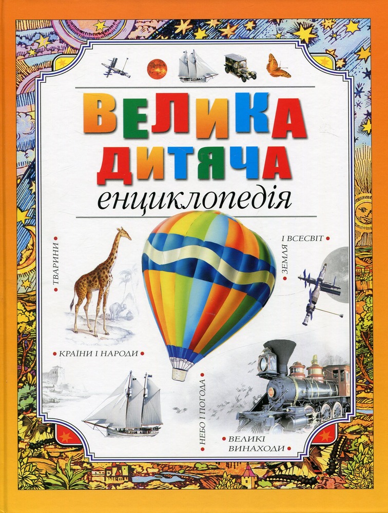 Книга Велика дитяча енциклопедія
