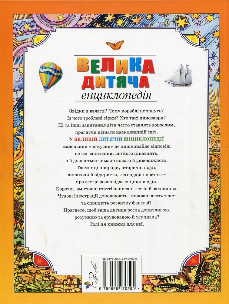 Книга Велика дитяча енциклопедія. Фото 2