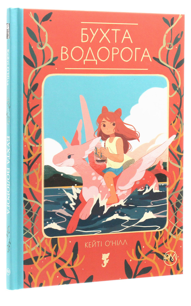 Книга Бухта водорога - Кейті О’Нілл. Фото 3