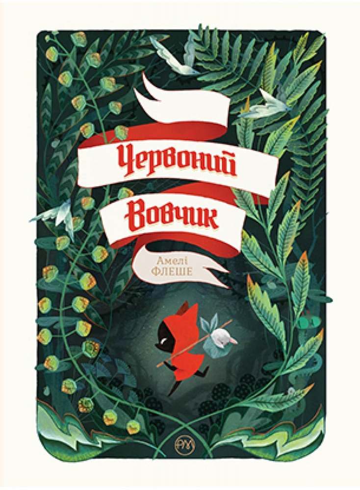 Книга Червоний вовчик -  Амелі Флеше