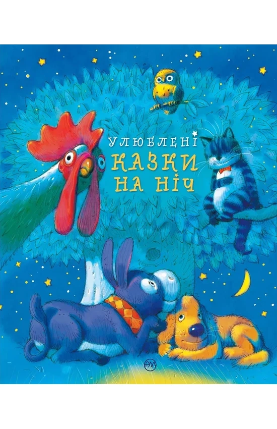 Книга Улюблені казки на ніч