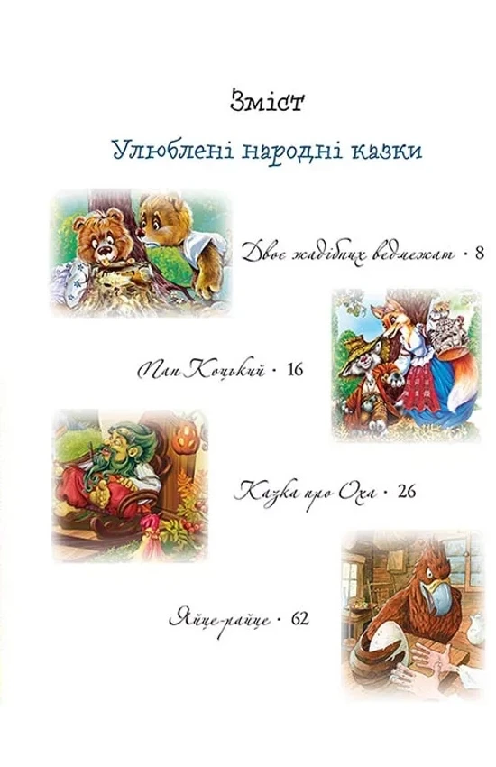 Книга Улюблені казки на ніч. Фото 3