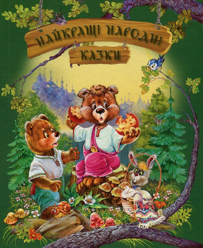 Книга Найкращі народні казки