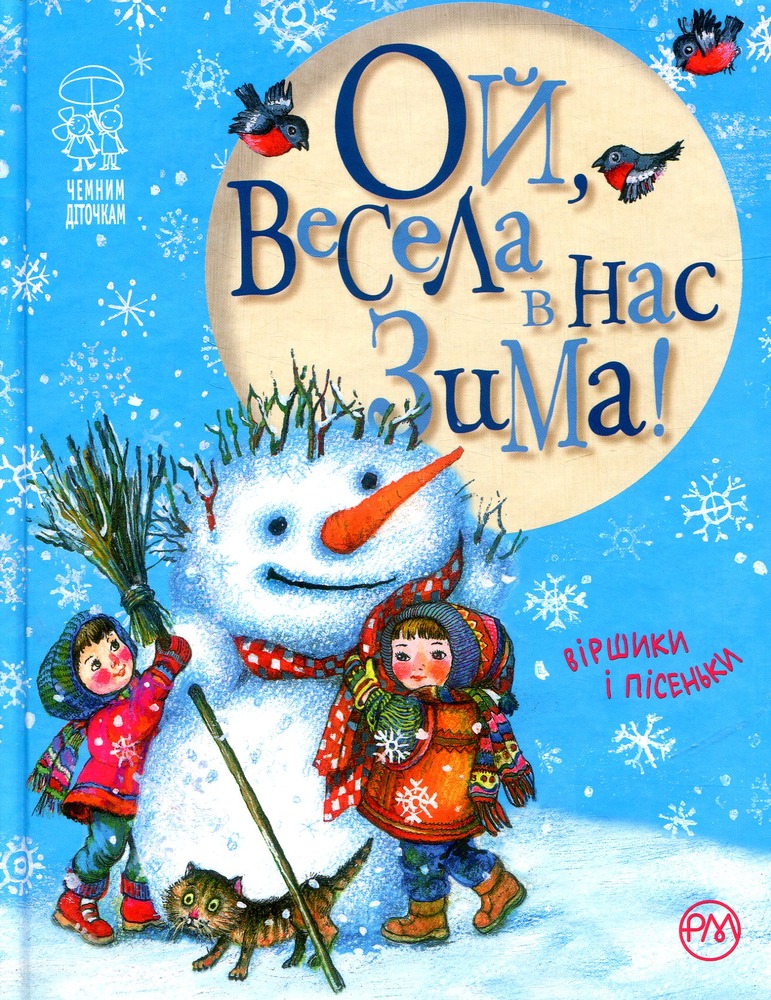 Книга Ой, весела в нас зима!