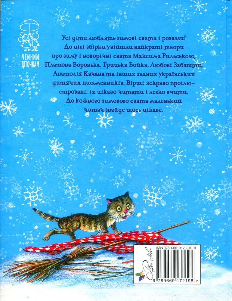 Книга Ой, весела в нас зима!. Фото 2