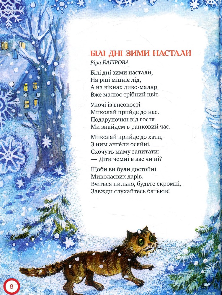 Книга Ой, весела в нас зима!. Фото 9