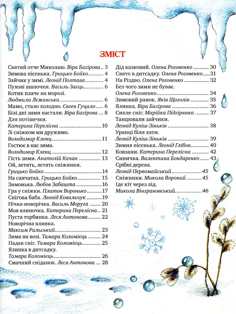 Книга Ой, весела в нас зима!. Фото 3