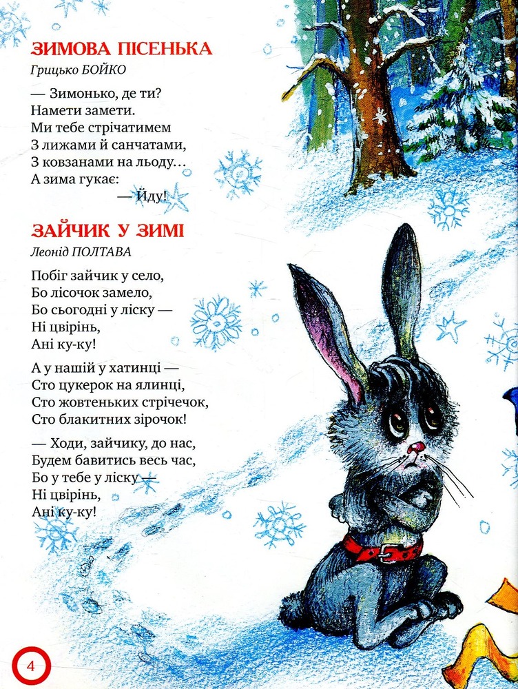 Книга Ой, весела в нас зима!. Фото 5