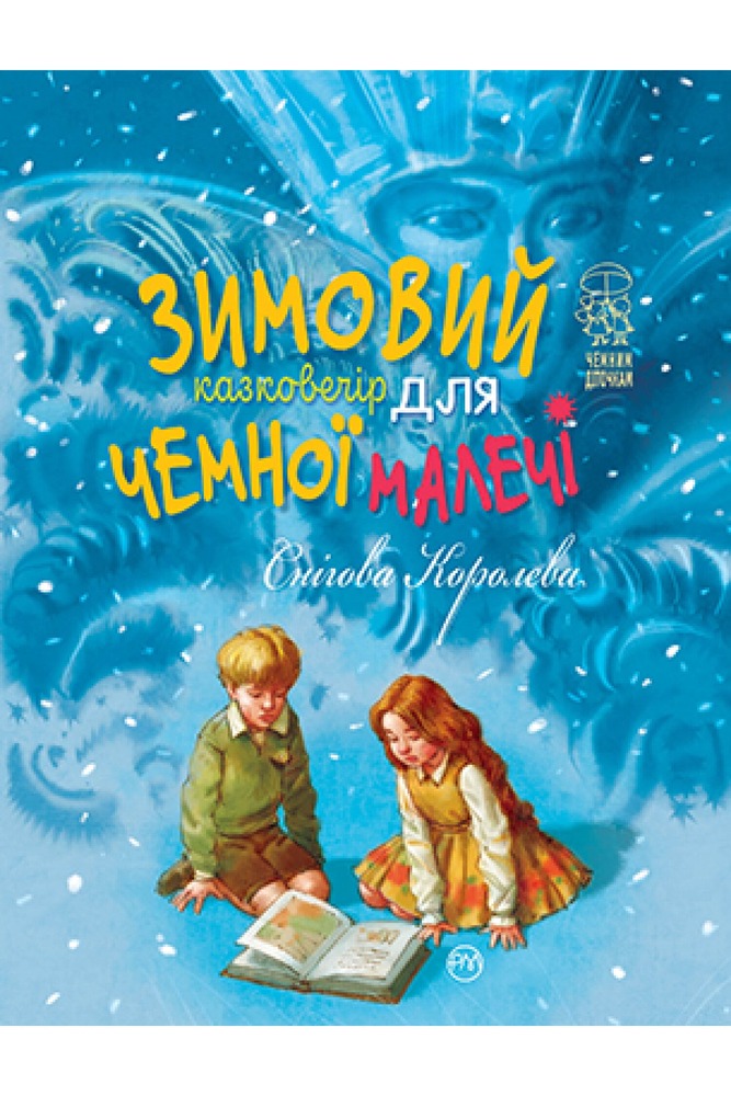 Книга Зимовий казковечір для чемної малечі. Снігова Королева. Обкладинка 1 - Лариса Цілик