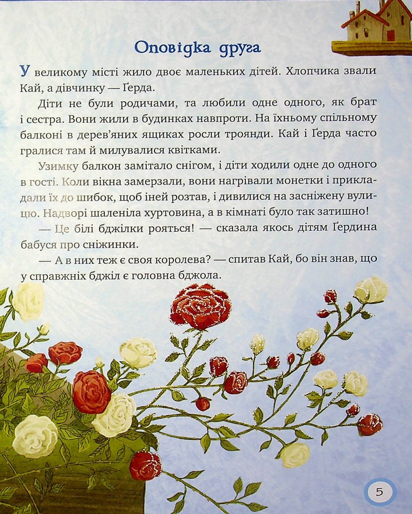 Книга Зимовий казковечір для чемної малечі. Снігова Королева. Обкладинка 1 - Лариса Цілик. Фото 6
