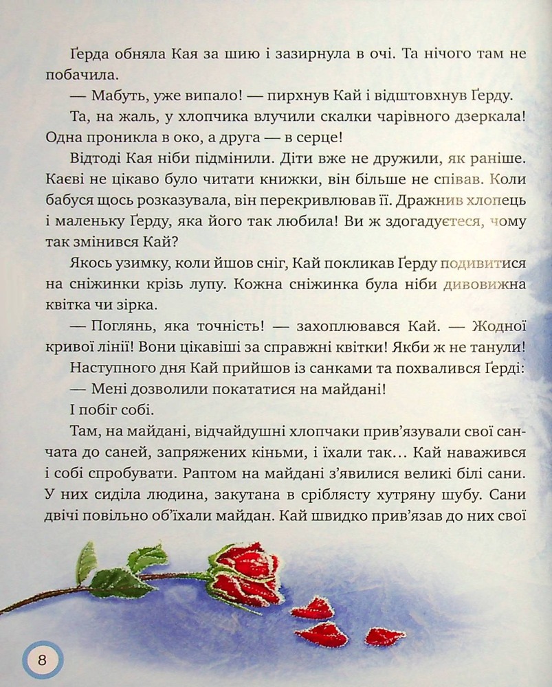 Книга Зимовий казковечір для чемної малечі. Снігова Королева. Обкладинка 1 - Лариса Цілик. Фото 9