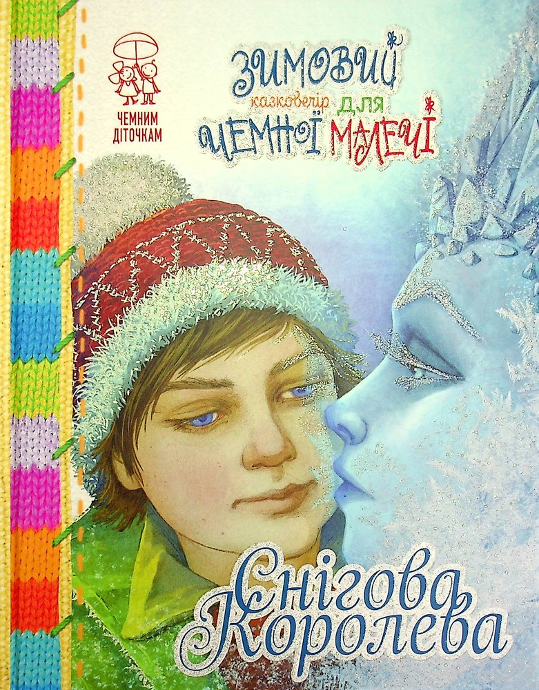 Книга Зимовий казковечір для чемної малечі. Снігова Королева. Обкладинка 2 - Лариса Цілик