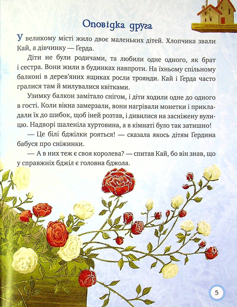 Книга Зимовий казковечір для чемної малечі. Снігова Королева. Обкладинка 2 - Лариса Цілик. Фото 6