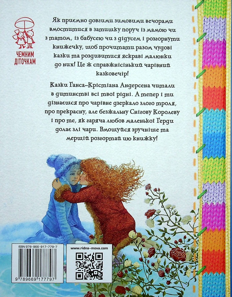 Книга Зимовий казковечір для чемної малечі. Снігова Королева. Обкладинка 2 - Лариса Цілик. Фото 2
