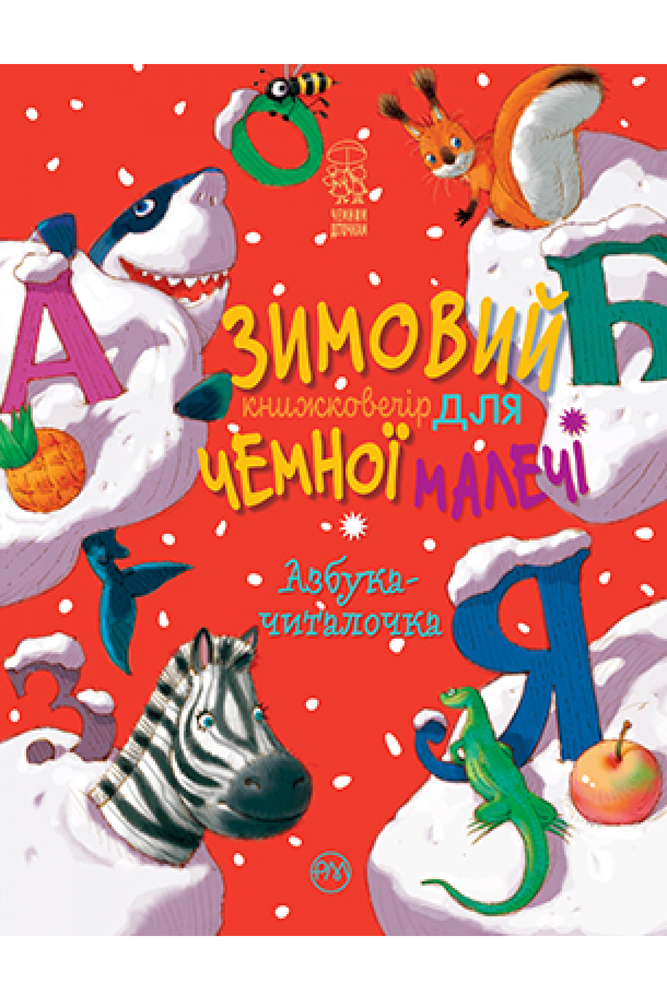 Книга Зимовий казковечір для чемної малечі. Азбука - читалочка - Світлана Крупчан