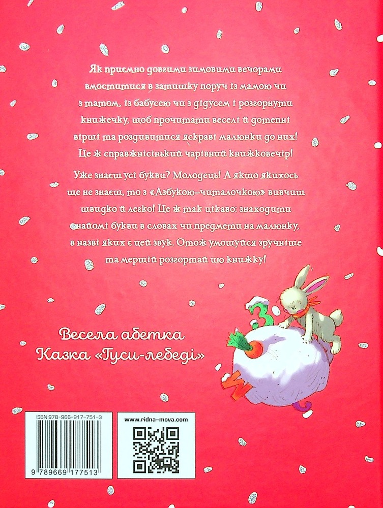 Книга Зимовий казковечір для чемної малечі. Азбука - читалочка - Світлана Крупчан. Фото 2