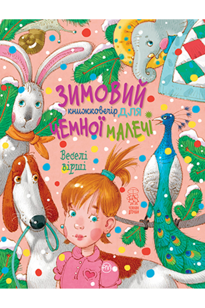 Книга Зимовий казковечір для чемної малечі. Веселі вірші