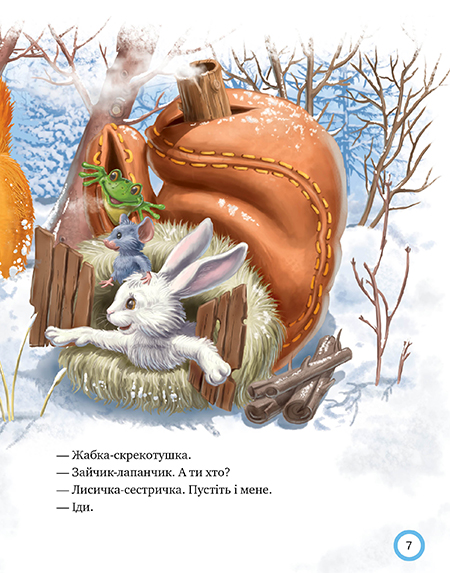 Книга Зимовий казковечір для чемної малечі. Лисиця та вовк. Фото 4