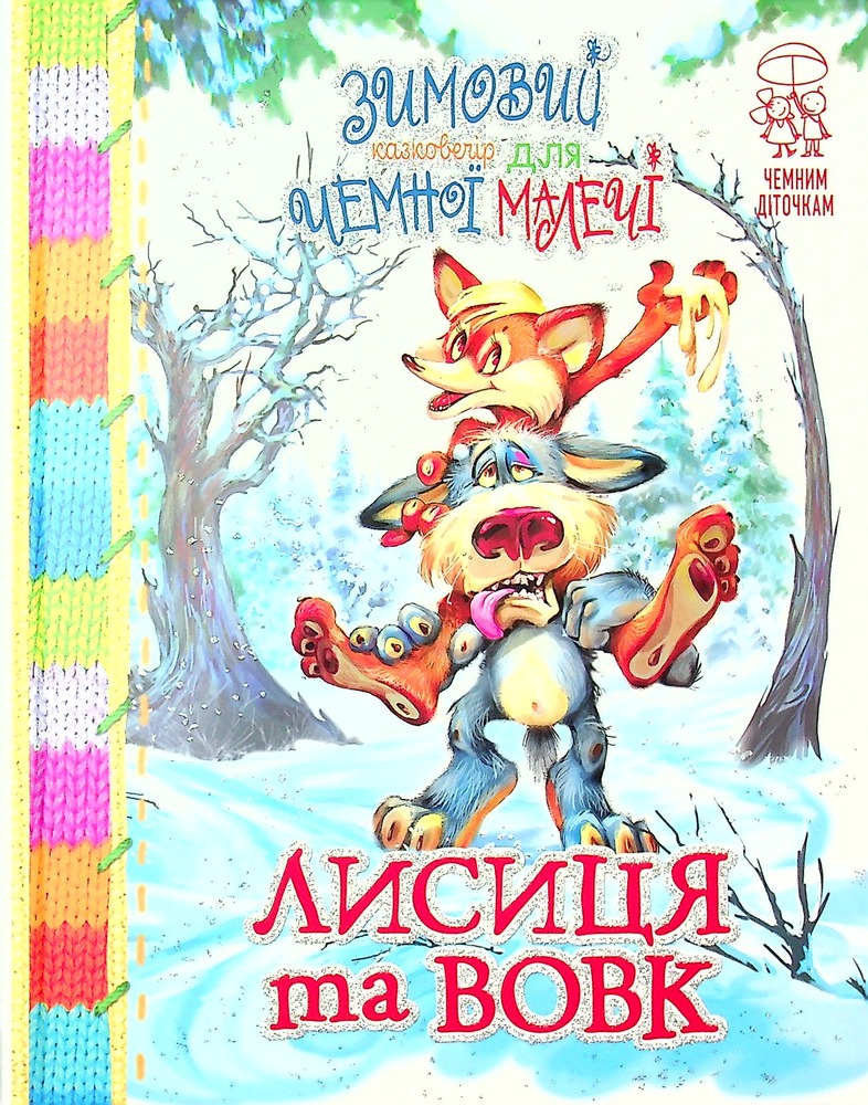 Книга Зимовий казковечір для чемної малечі. Лисиця та вовк