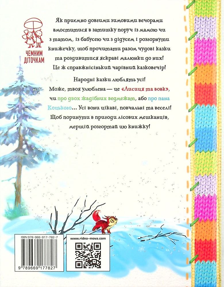 Книга Зимовий казковечір для чемної малечі. Лисиця та вовк. Фото 2