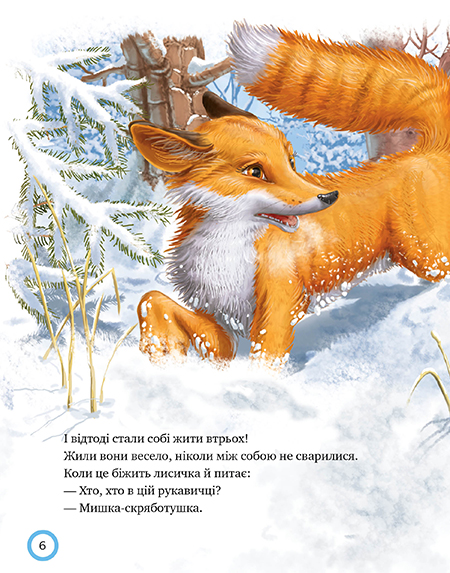 Книга Зимовий казковечір для чемної малечі. Лисиця та вовк. Фото 3