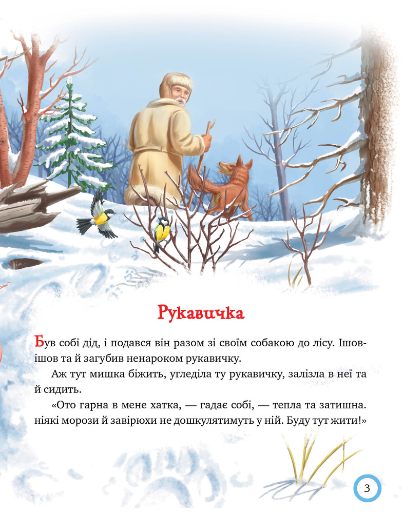 Книга Зимовий казковечір для чемної малечі. Лисиця та вовк. Фото 6