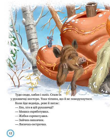 Книга Зимовий казковечір для чемної малечі. Лисиця та вовк. Фото 7