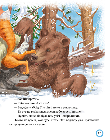 Книга Зимовий казковечір для чемної малечі. Лисиця та вовк. Фото 8