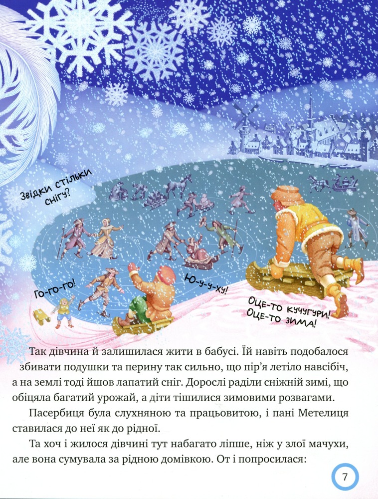 Книга Зимовий казковечір для чемної малечі. Пані Метелиця. Обкладинка 1 - Лариса Цілик. Фото 8
