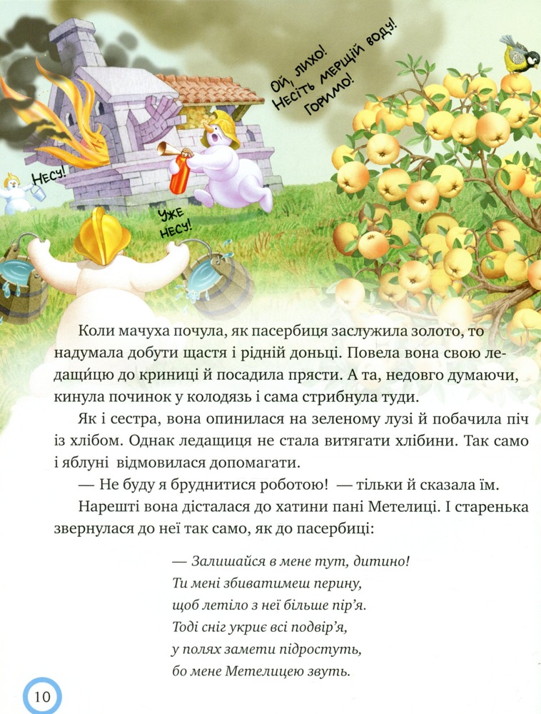 Книга Зимовий казковечір для чемної малечі. Пані Метелиця. Обкладинка 1 - Лариса Цілик. Фото 11