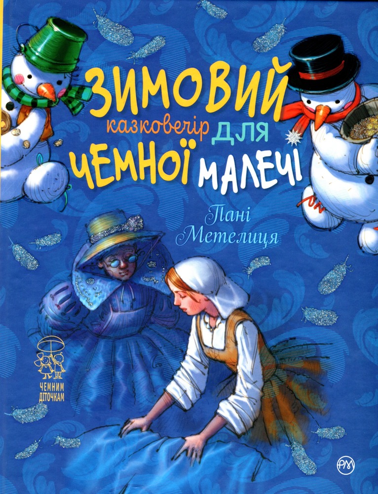 Книга Зимовий казковечір для чемної малечі. Пані Метелиця. Обкладинка 1 - Лариса Цілик