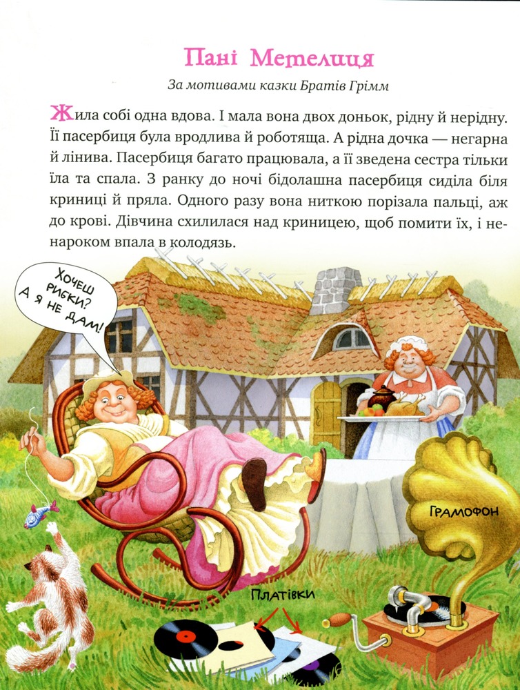 Книга Зимовий казковечір для чемної малечі. Пані Метелиця. Обкладинка 1 - Лариса Цілик. Фото 3