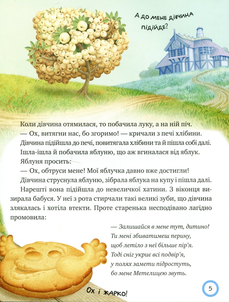 Книга Зимовий казковечір для чемної малечі. Пані Метелиця. Обкладинка 1 - Лариса Цілик. Фото 6