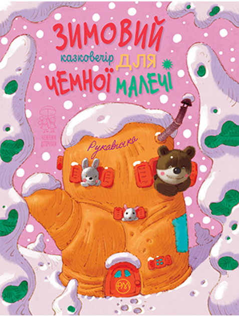 Книга Зимовий казковечір для чемної малечі. Рукавичка