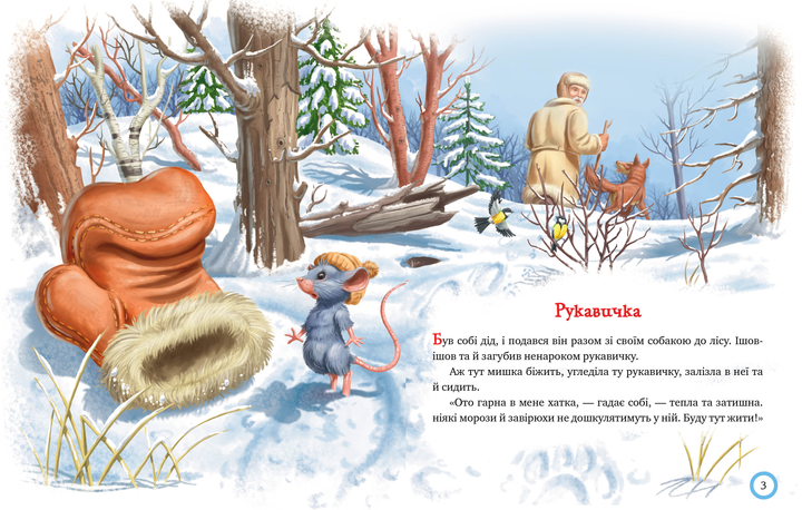 Книга Зимовий казковечір для чемної малечі. Рукавичка. Фото 2