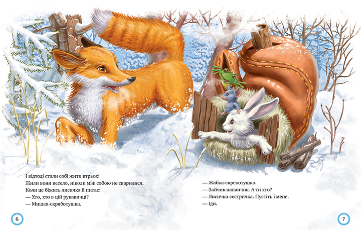 Книга Зимовий казковечір для чемної малечі. Рукавичка. Фото 3
