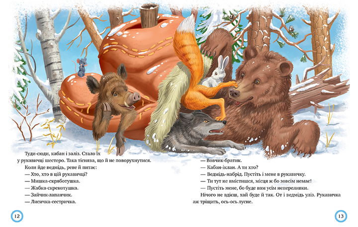 Книга Зимовий казковечір для чемної малечі. Рукавичка. Фото 4
