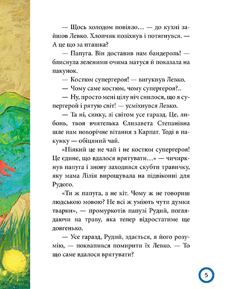 Книга Зимовий казковечір для чемної малечі. Рудий. Магія доброти. Обкладинка 2 - Світлана Крупчан, Катерина Кулик. Фото 5