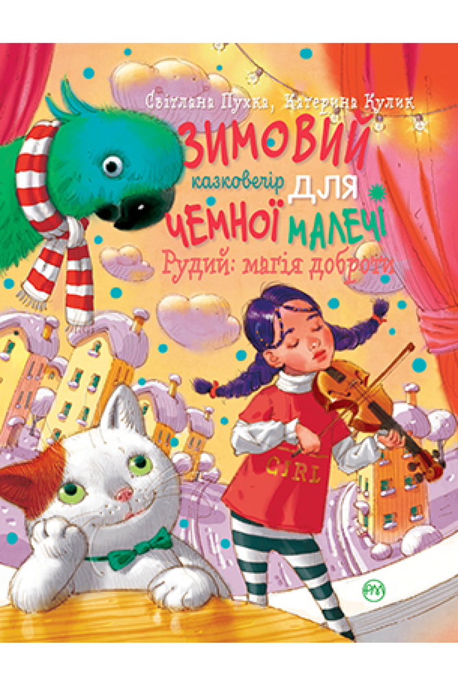 Книга Зимовий казковечір для чемної малечі. Рудий. Магія доброти. Обкладинка 2 - Світлана Крупчан, Катерина Кулик