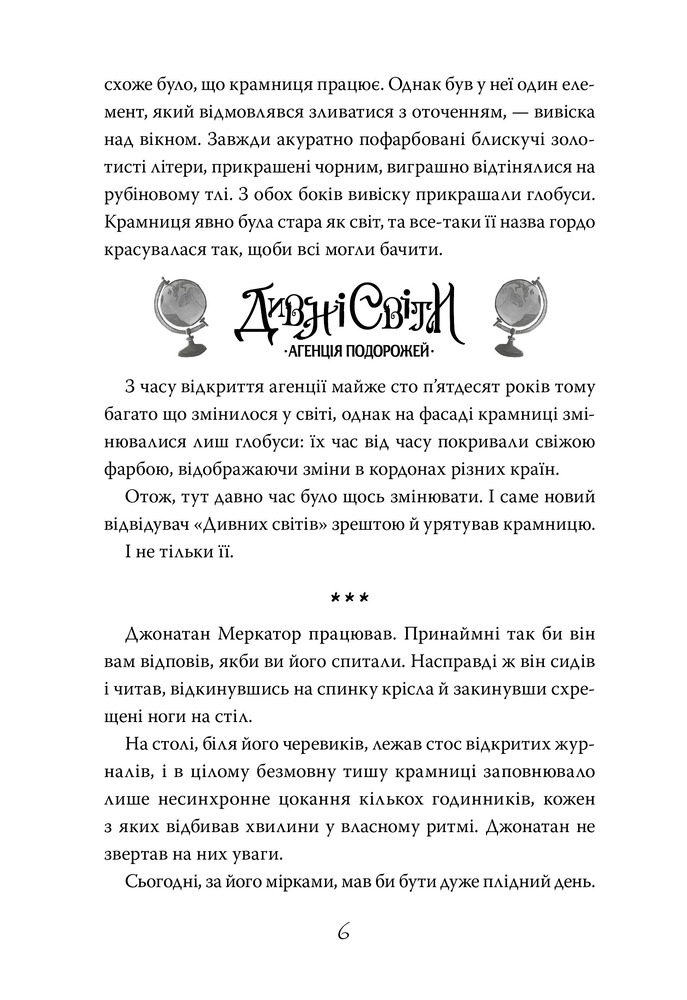 Книга Дивні світи. Книга 1. Агенція подорожей - Л. Д. Лапінські. Фото 6