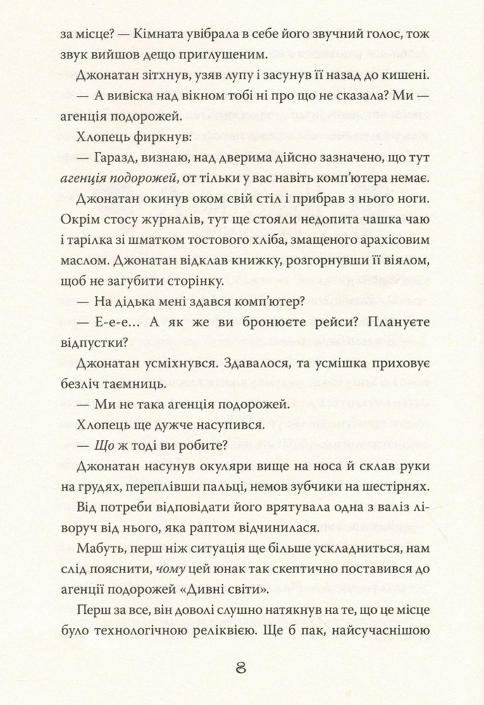 Книга Дивні світи. Книга 1. Агенція подорожей - Л. Д. Лапінські. Фото 14