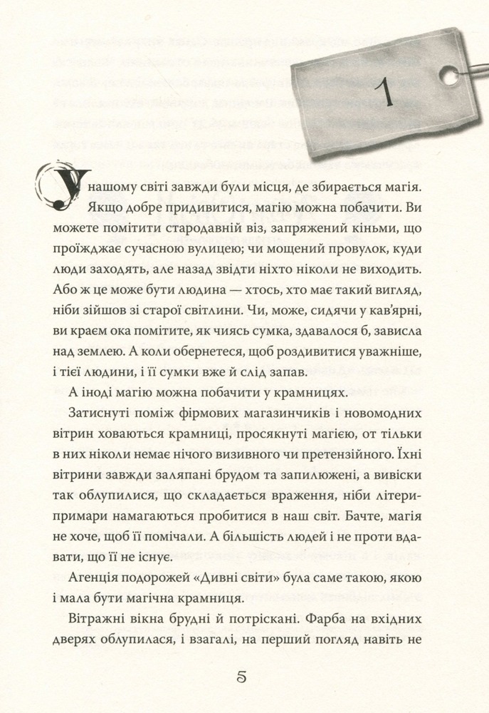Книга Дивні світи. Книга 1. Агенція подорожей - Л. Д. Лапінські. Фото 13