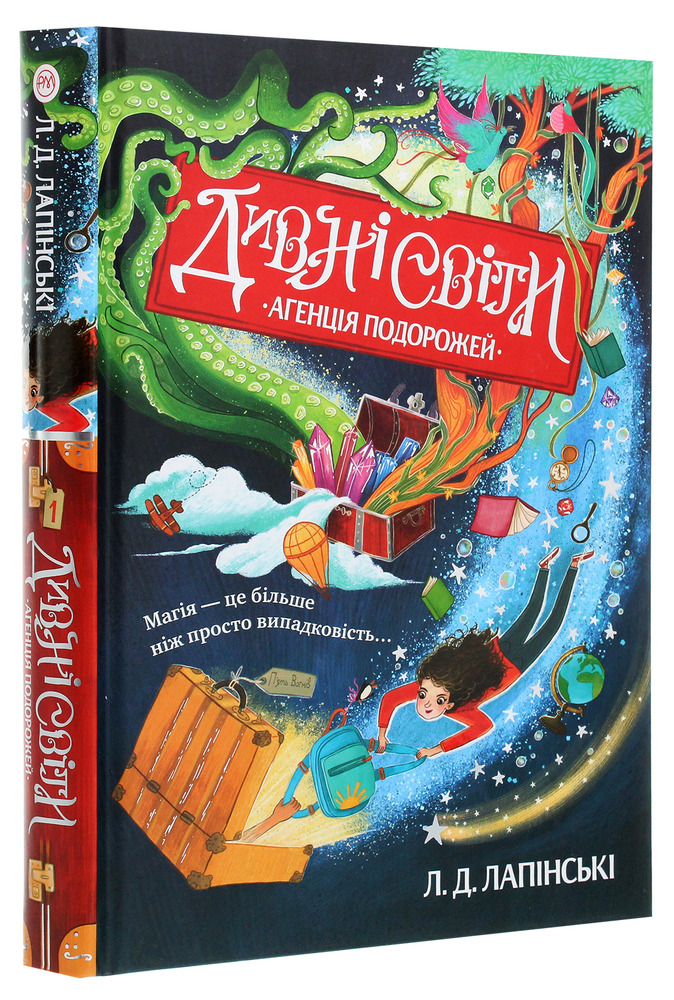 Книга Дивні світи. Книга 1. Агенція подорожей - Л. Д. Лапінські. Фото 3