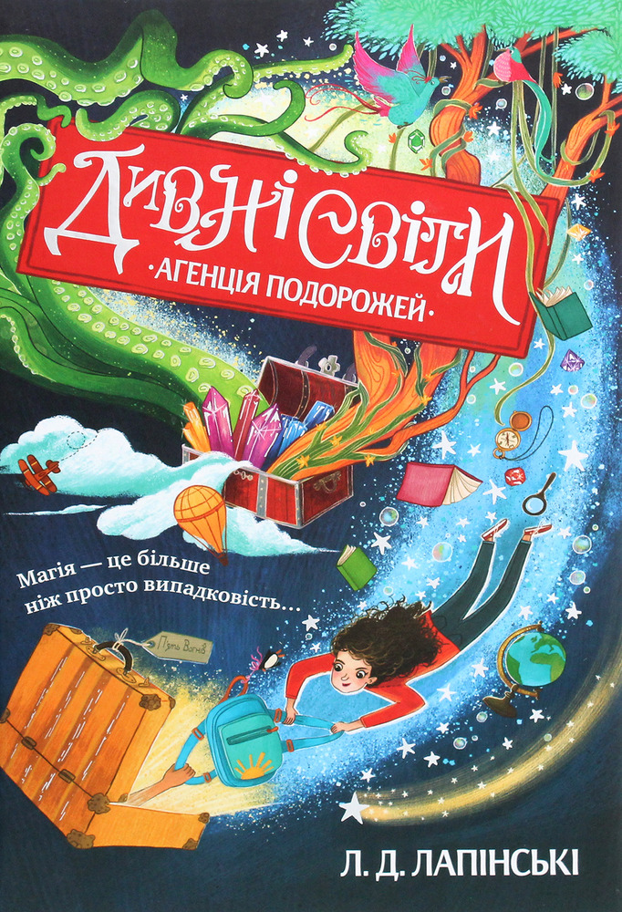 Книга Дивні світи. Книга 1. Агенція подорожей - Л. Д. Лапінські
