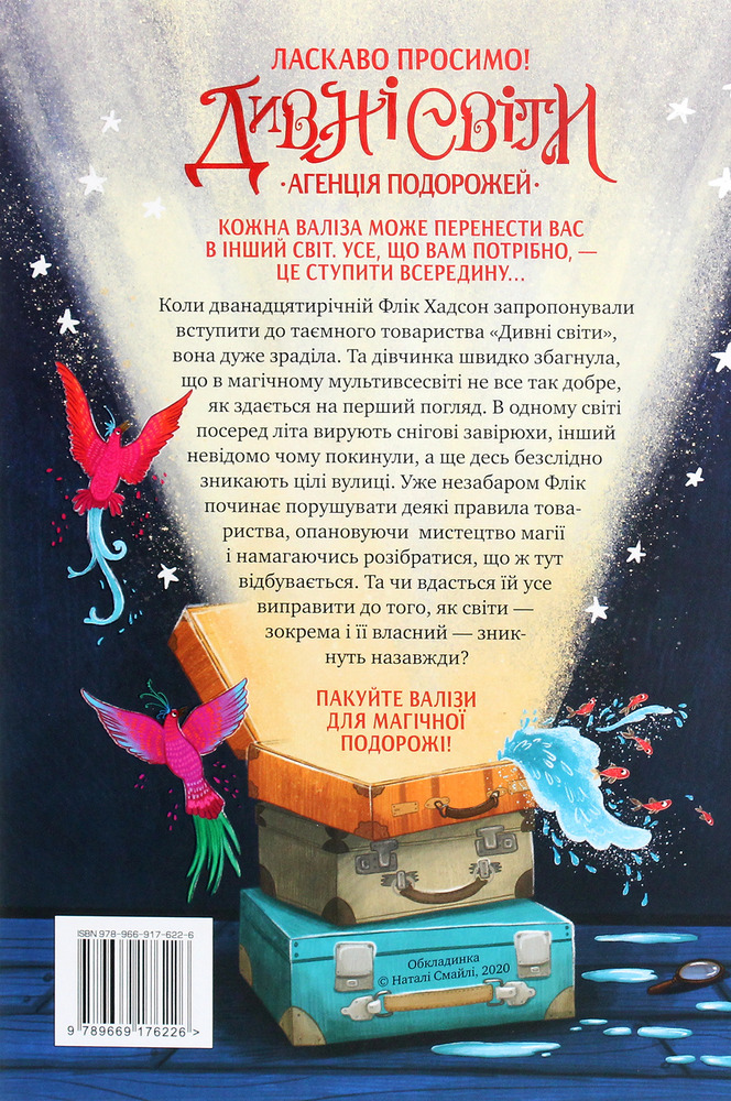 Книга Дивні світи. Книга 1. Агенція подорожей - Л. Д. Лапінські. Фото 2