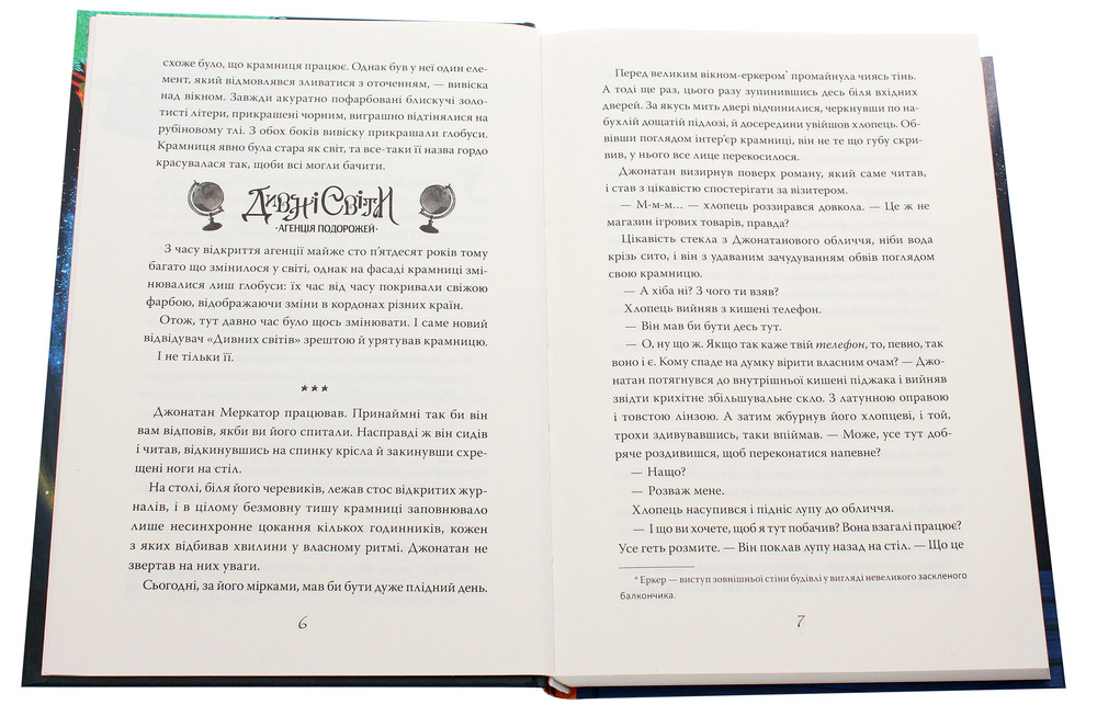 Книга Дивні світи. Книга 1. Агенція подорожей - Л. Д. Лапінські. Фото 4