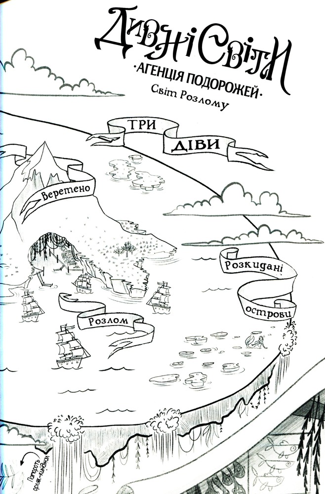 Книга Дивні світи. Книга 2. Агенція подорожей. На краю океану - Л. Д. Лапінські. Фото 4