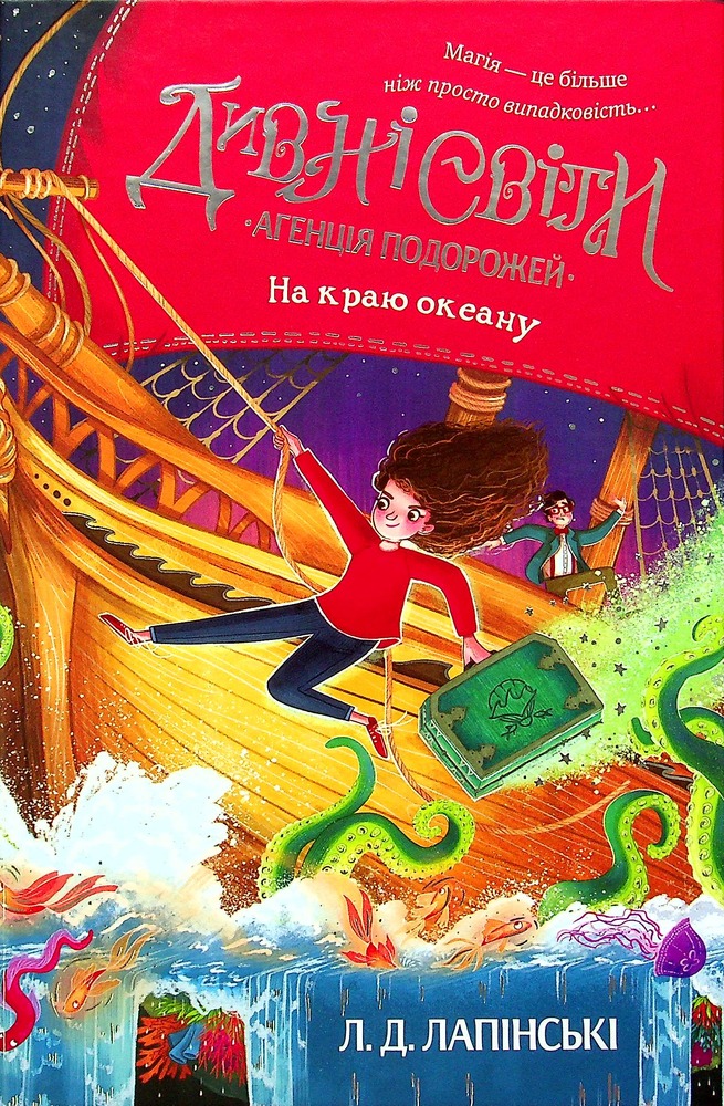 Книга Дивні світи. Книга 2. Агенція подорожей. На краю океану - Л. Д. Лапінські