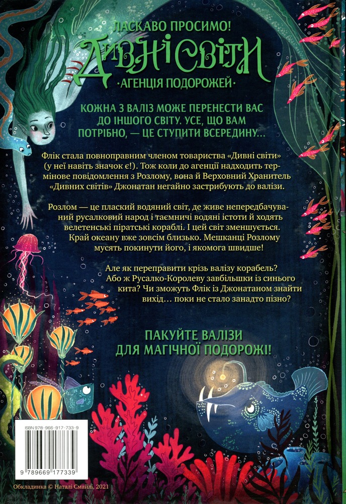 Книга Дивні світи. Книга 2. Агенція подорожей. На краю океану - Л. Д. Лапінські. Фото 2