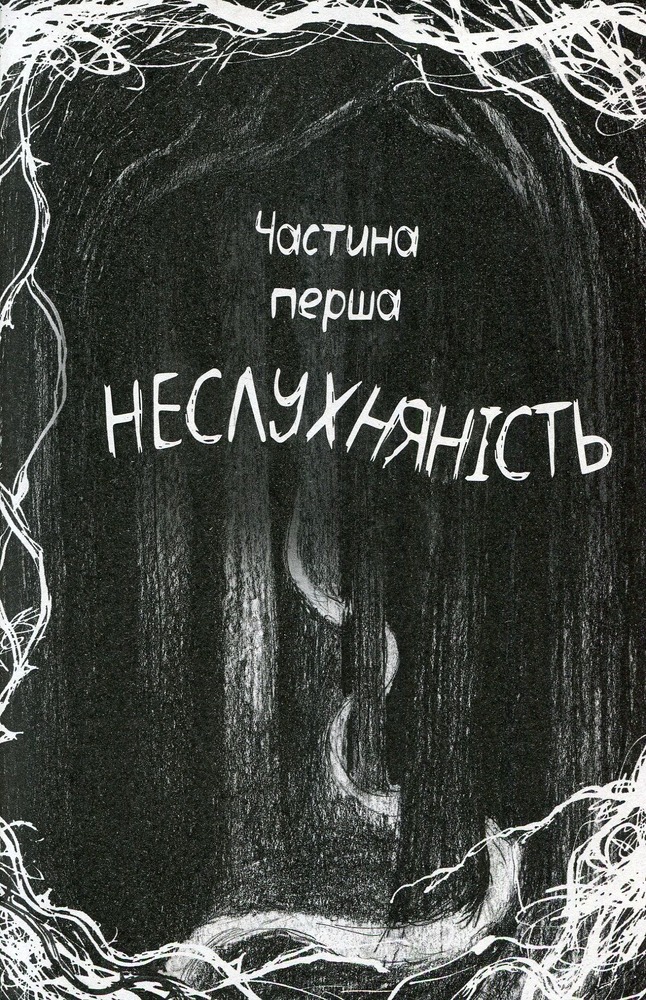 Книга Були собі чаклуни. Чари перші - Крессіда Коуелл. Фото 10